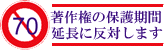 著作権保護期間延長反対